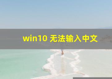 win10 无法输入中文